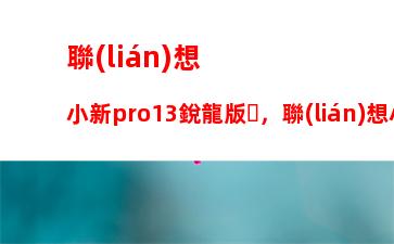 聯(lián)想筆記本屏幕維修：聯(lián)想筆記本屏幕維修視頻